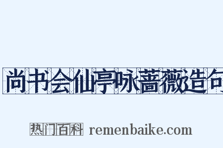 尚书会仙亭咏蔷薇造句是什么意思的图片